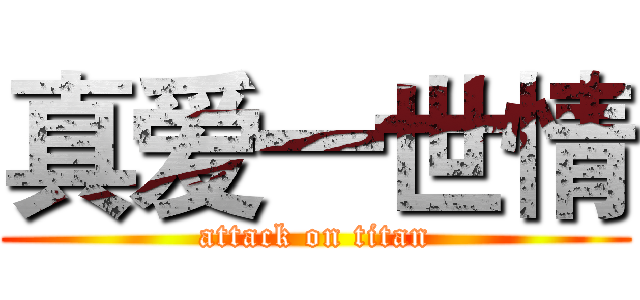 真爱一世情 (attack on titan)