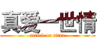 真爱一世情 (attack on titan)
