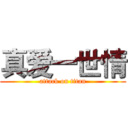 真爱一世情 (attack on titan)