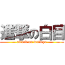 進撃の白目 (attack on writeye)