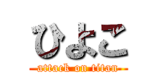 ひよこ (attack on titan)