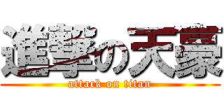 進撃の天豪 (attack on titan)