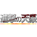 進撃の天豪 (attack on titan)