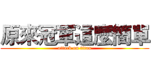 原來冠軍這麼簡單 (attack on titan)