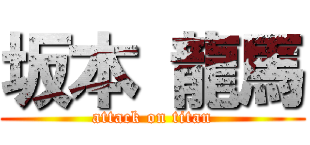 坂本 龍馬 (attack on titan)