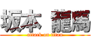 坂本 龍馬 (attack on titan)