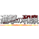 進撃の和泉 (attack on homo)