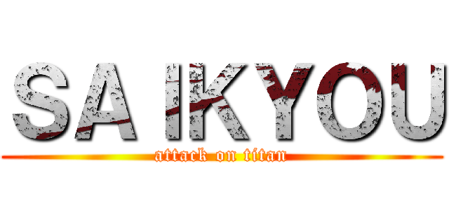 ＳＡＩＫＹＯＵ (attack on titan)