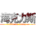海克力斯 (Give me money)