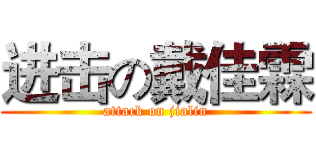 进击の戴佳霖 (attack on jialin)