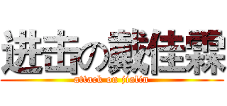 进击の戴佳霖 (attack on jialin)