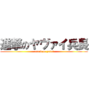 進撃のヤヴァイ兵長 (attack on yavai)