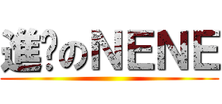 進擊のＮＥＮＥ ()