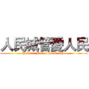人民城管愛人民 (Hakurei Reimu wa Saikyo)