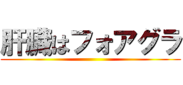 肝臓はフォアグラ ()