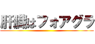 肝臓はフォアグラ ()