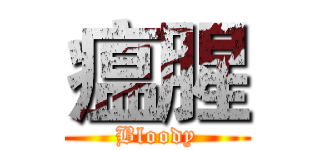 瘟腥 (Bloody)