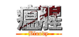 瘟腥 (Bloody)