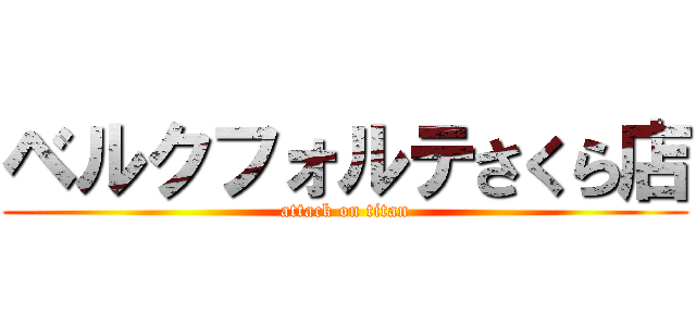 ベルクフォルテさくら店 (attack on titan)