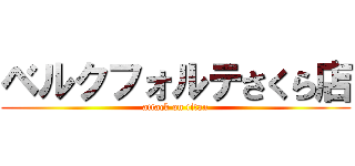 ベルクフォルテさくら店 (attack on titan)