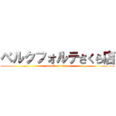 ベルクフォルテさくら店 (attack on titan)