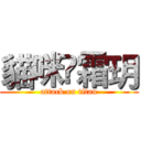 貓咪ღ霜玥 (attack on titan)