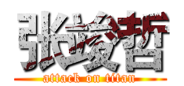 张竣哲 (attack on titan)