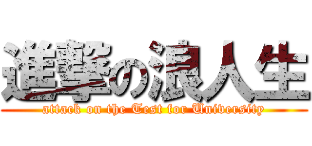 進撃の浪人生 (attack on the Test for University)