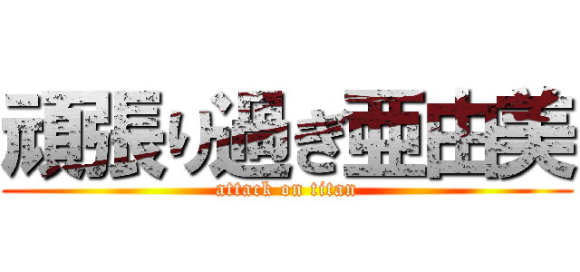頑張り過ぎ亜由美 (attack on titan)