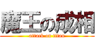 魔王の成相 (attack on titan)