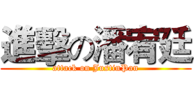 進擊の潘宥廷 (attack on JustinPan)