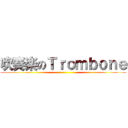 吹奏楽のＴｒｏｍｂｏｎｅ ()