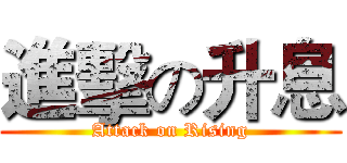 進擊の升息 (Attack on Rising)