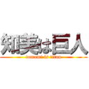 知美は巨人 (tomomi is titan)