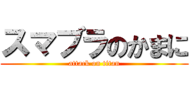 スマブラのかまに (attack on titan)
