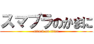 スマブラのかまに (attack on titan)
