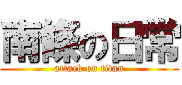 南條の日常 (attack on titan)