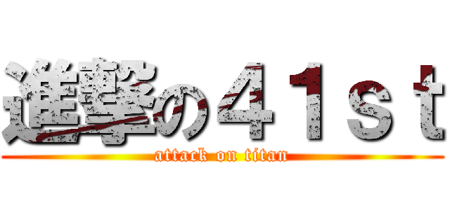 進撃の４１ｓｔ (attack on titan)