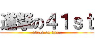 進撃の４１ｓｔ (attack on titan)