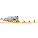 への挑戦．．．。 ()