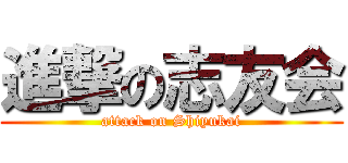 進撃の志友会 (attack on Shiyukai)