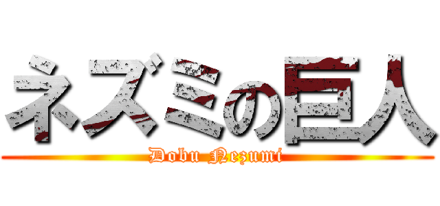 ネズミの巨人 (Dobu Nezumi)