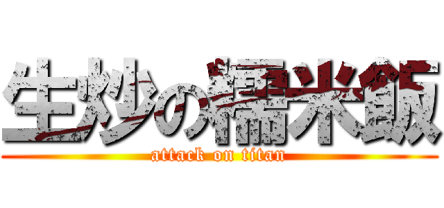 生炒の糯米飯 (attack on titan)