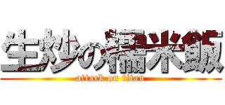 生炒の糯米飯 (attack on titan)