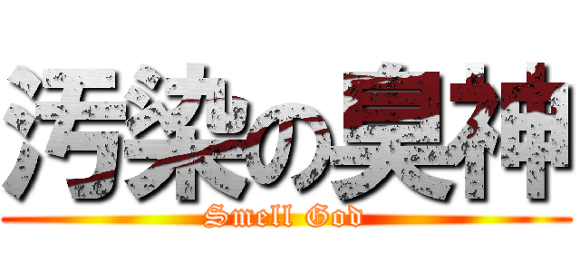 汚染の臭神 (Smell God)