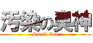 汚染の臭神 (Smell God)