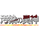 汚染の臭神 (Smell God)