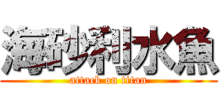 海砂利水魚 (attack on titan)