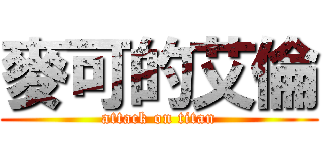 麥可的艾倫 (attack on titan)