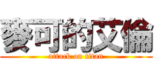 麥可的艾倫 (attack on titan)